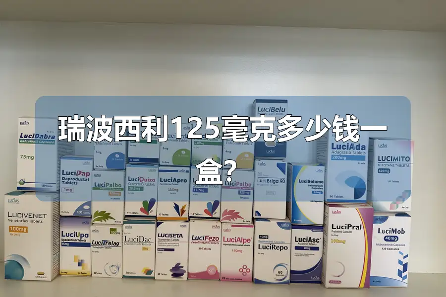 瑞波西利125毫克多少钱一盒？