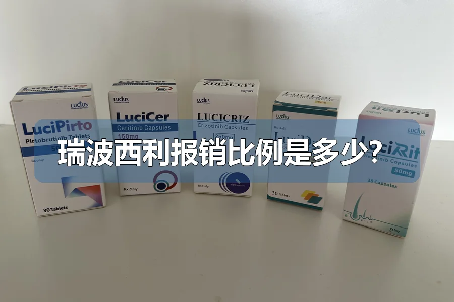 瑞波西利报销比例是多少？