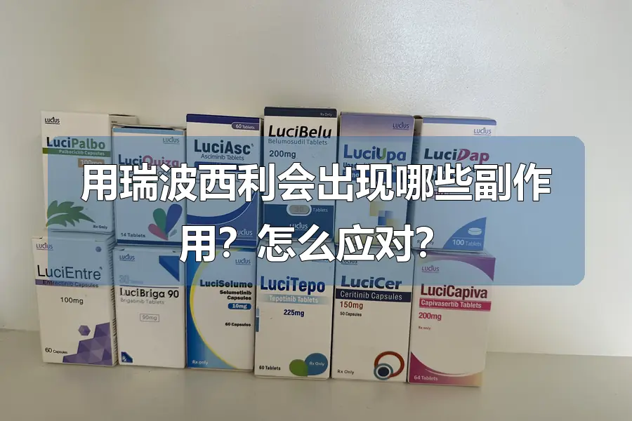用瑞波西利会出现哪些副作用?怎么应对?