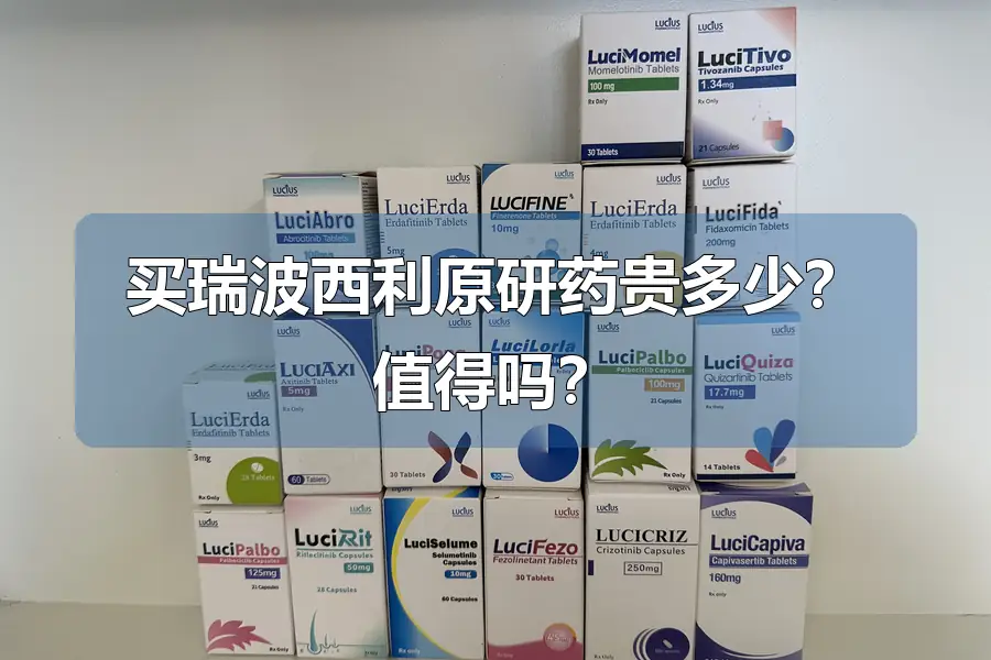 买瑞波西利原研药贵多少?值得吗?